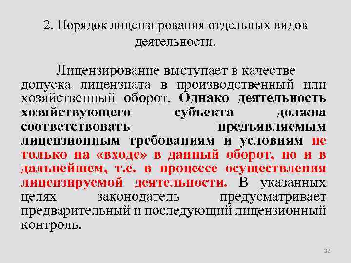 Лицензирование отдельных. Порядок лицензирования отдельных видов деятельности. Общий порядок лицензирования деятельности. Правила лицензирования отдельных видов деятельности. Лицензирование отдельных видов деятельности примеры.