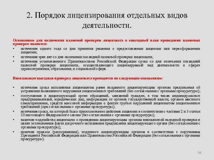 2. Порядок лицензирования отдельных видов деятельности. Основанием для включения плановой проверки лицензиата в ежегодный