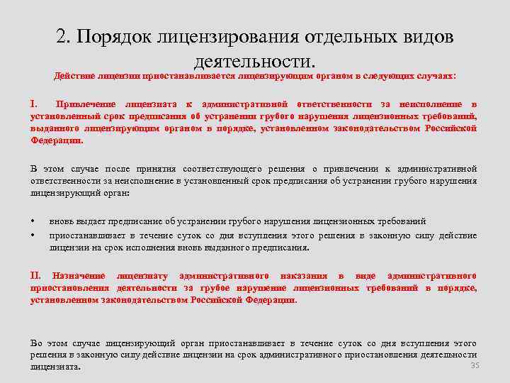 Срок предписания. Порядок лицензирования отдельных видов деятельности. Порядок получения лицензии на отдельные виды деятельности. Действие лицензии приостанавливается. Правила лицензирования отдельных видов деятельности.