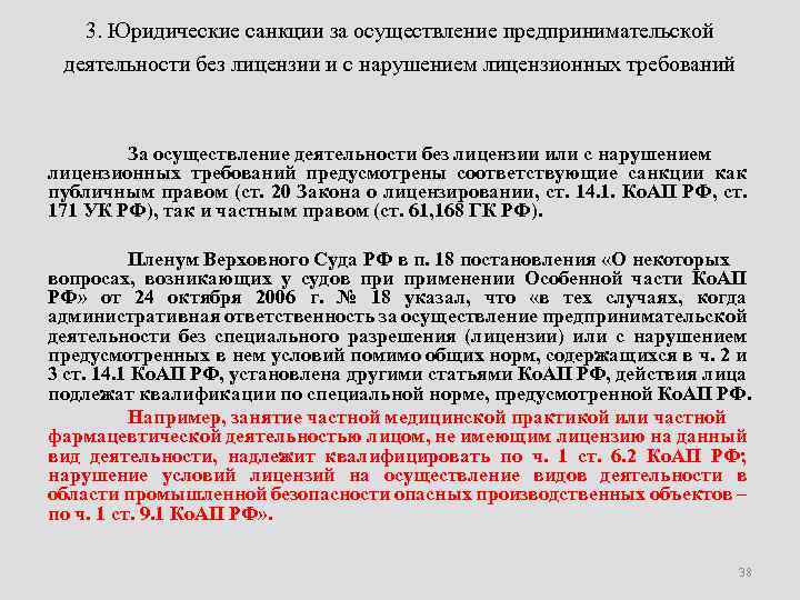 3. Юридические санкции за осуществление предпринимательской деятельности без лицензии и с нарушением лицензионных требований