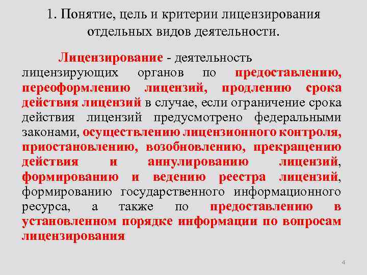 Действие лицензии приостанавливается лицензирующим органом