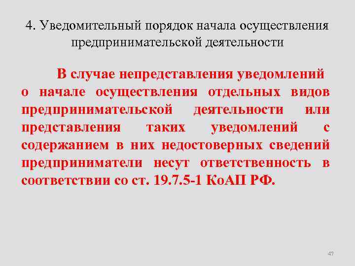 4. Уведомительный порядок начала осуществления предпринимательской деятельности В случае непредставления уведомлений о начале осуществления