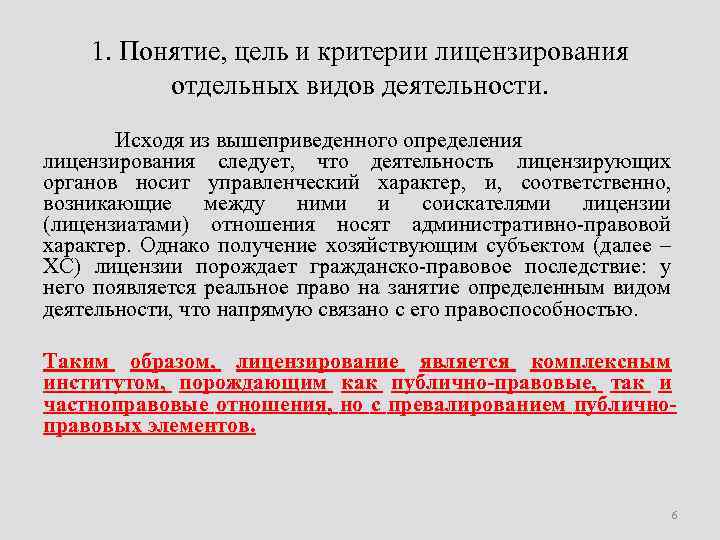 1 1 понятие и цели. Критерии лицензирования. Критерии лицензирования отдельных видов деятельности. Критерии определения лицензируемых видов деятельности. Задачи лицензирования отдельных видов деятельности.