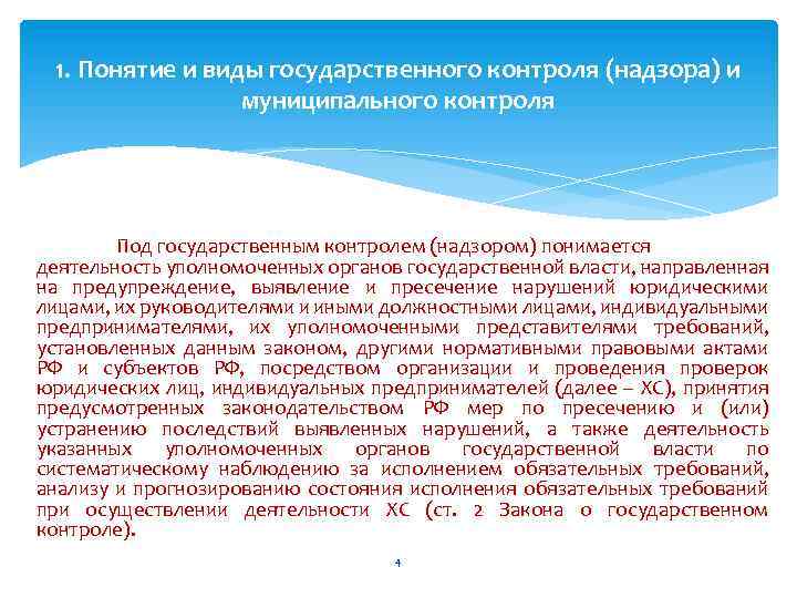 Положение о виде федерального государственного контроля. Понятие государственного контроля и надзора. Виды государственного муниципального контроля. Субъекты государственного контроля и надзора. Основная форма госконтроля и надзора.