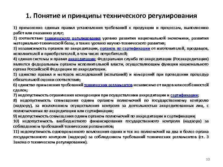 1. Понятие и принципы технического регулирования 1) применение единых правил установления требований к продукции