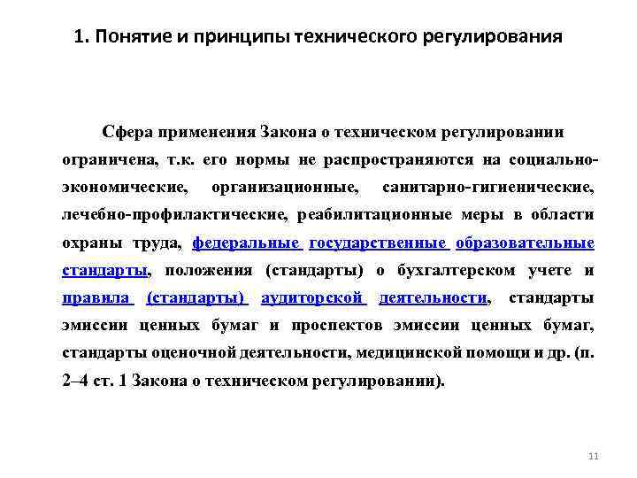 1. Понятие и принципы технического регулирования Сфера применения Закона о техническом регулировании ограничена, т.