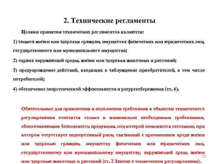 2. Технические регламенты Целями принятия технических регламентов являются: 1) защита жизни или здоровья граждан,