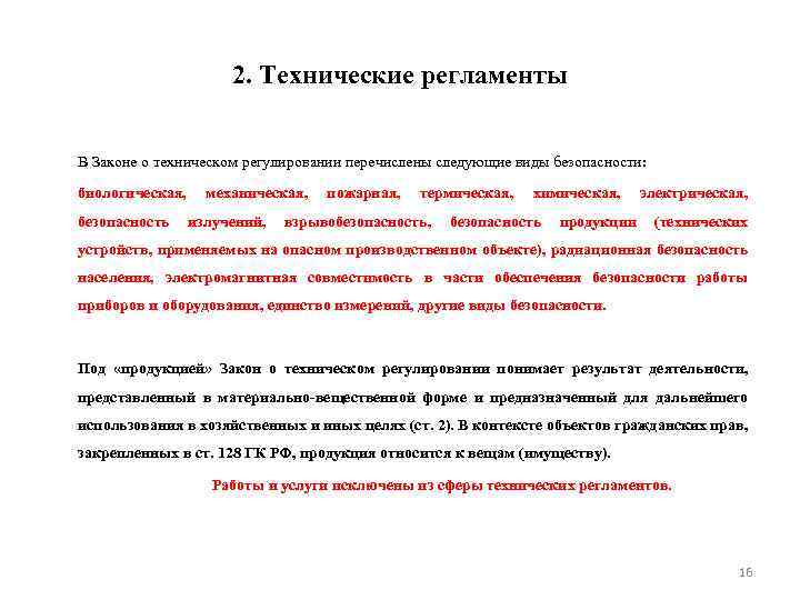 2. Технические регламенты В Законе о техническом регулировании перечислены следующие виды безопасности: биологическая, механическая,