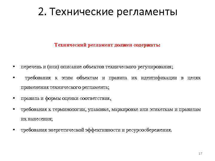 Объекты требований технических регламентов. Что могут содержать технические регламенты. Содержание технических регламентов. Что должен содержать технический регламент. Требования к содержанию технического регламента.