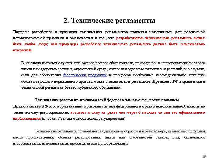 2. Технические регламенты Порядок разработки и принятия технических регламентов является нетипичным для российской нормотворческой