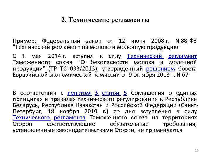 2. Технические регламенты Пример: Федеральный закон от 12 июня 2008 г. N 88 -ФЗ