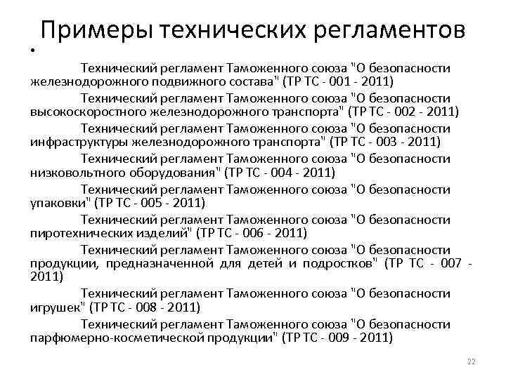 Регламент пример. Технический регламент пример. Приведите примеры технических регламентов.