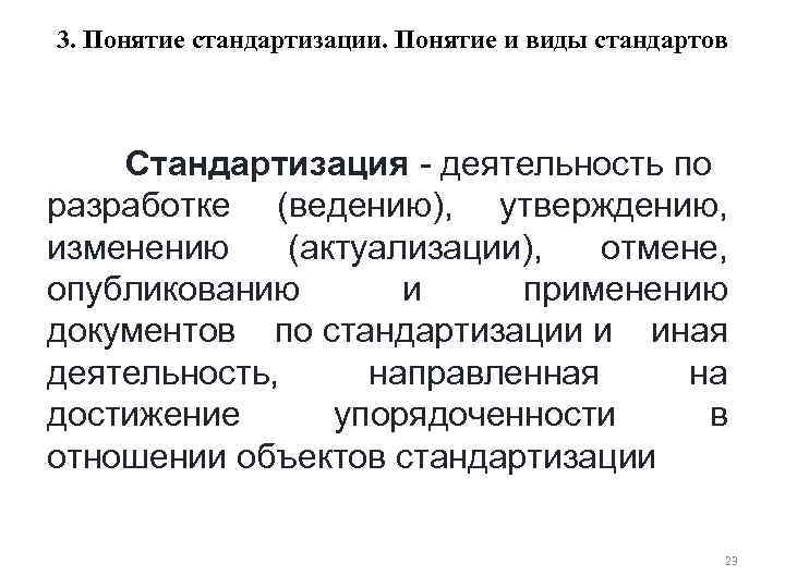 3. Понятие стандартизации. Понятие и виды стандартов Стандартизация - деятельность по разработке (ведению), утверждению,