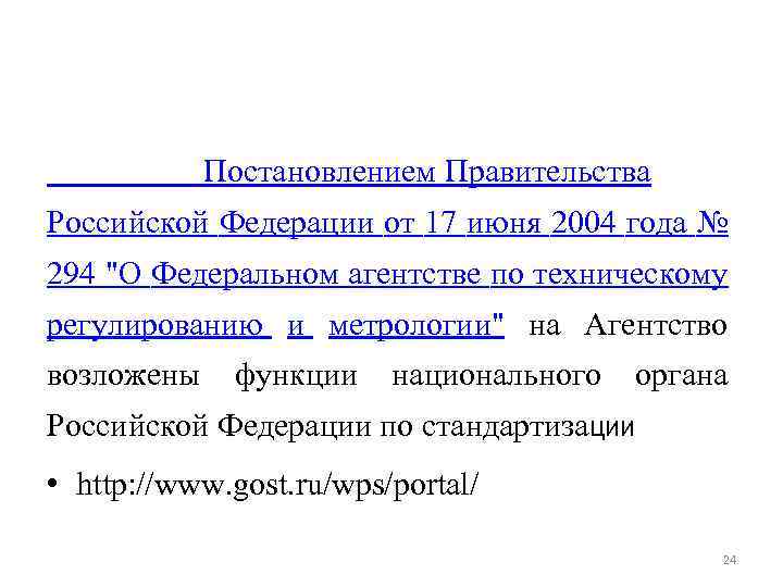 Постановлением Правительства Российской Федерации от 17 июня 2004 года № 294 