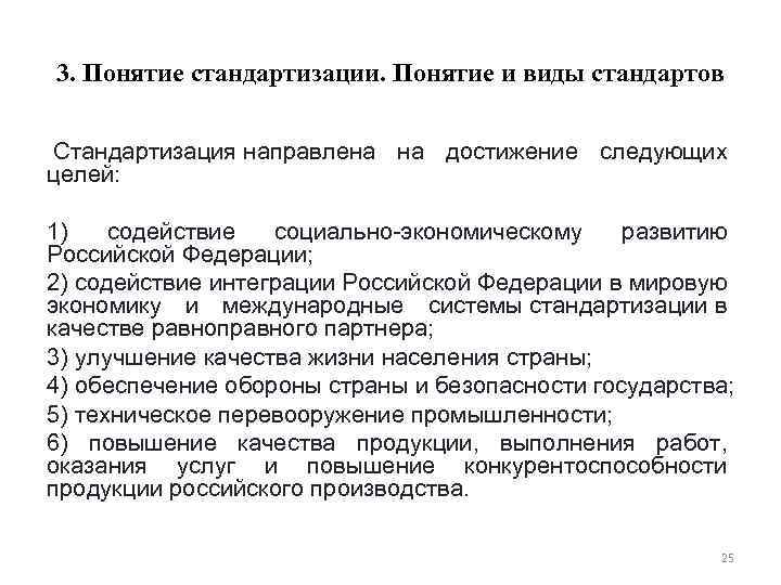 3. Понятие стандартизации. Понятие и виды стандартов Стандартизация направлена на достижение следующих целей: 1)