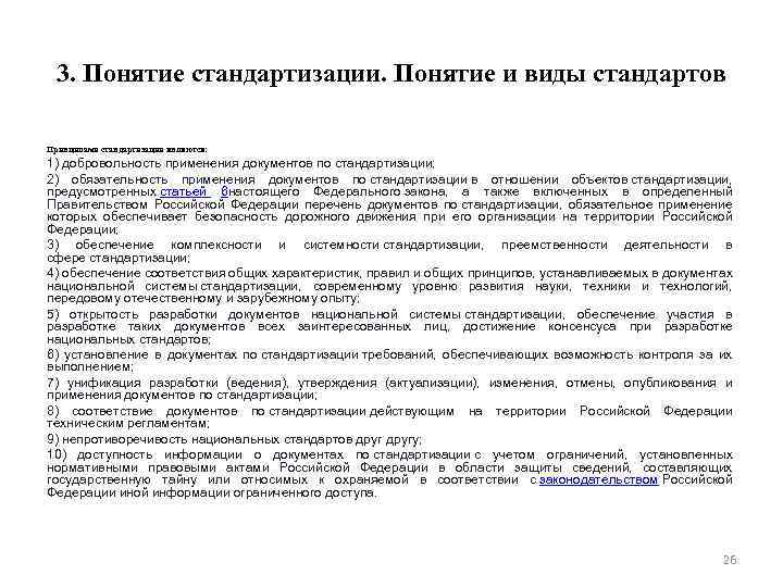 3. Понятие стандартизации. Понятие и виды стандартов Принципами стандартизации являются: 1) добровольность применения документов