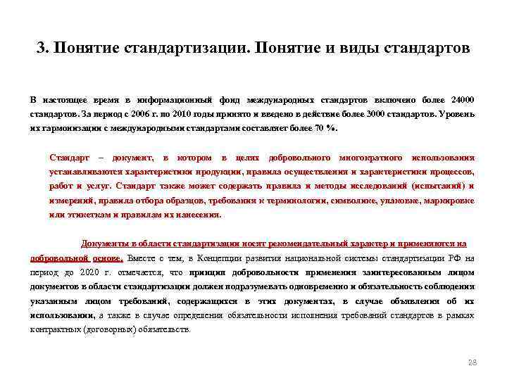 3. Понятие стандартизации. Понятие и виды стандартов В настоящее время в информационный фонд международных