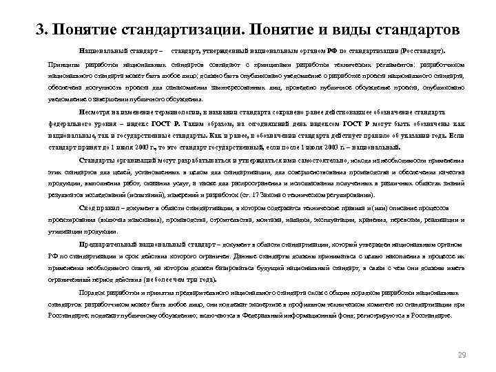 3. Понятие стандартизации. Понятие и виды стандартов Национальный стандарт – стандарт, утвержденный национальным органом