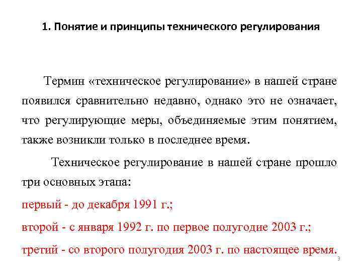 1. Понятие и принципы технического регулирования Термин «техническое регулирование» в нашей стране появился сравнительно