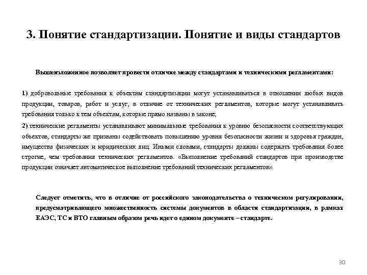 3. Понятие стандартизации. Понятие и виды стандартов Вышеизложенное позволяет провести отличие между стандартами и