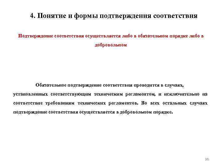 4. Понятие и формы подтверждения соответствия Подтверждение соответствия осуществляется либо в обязательном порядке либо