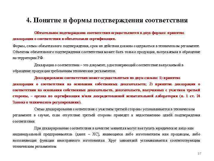 4. Понятие и формы подтверждения соответствия Обязательное подтверждение соответствия осуществляется в двух формах: принятие