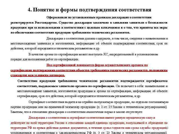 4. Понятие и формы подтверждения соответствия Оформленная по установленным правилам декларация о соответствии регистрируется