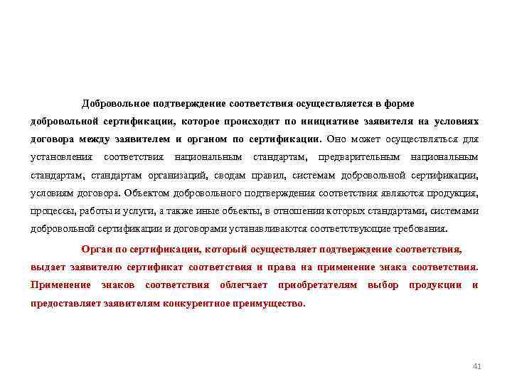 Добровольное подтверждение соответствия осуществляется в форме добровольной сертификации, которое происходит по инициативе заявителя на