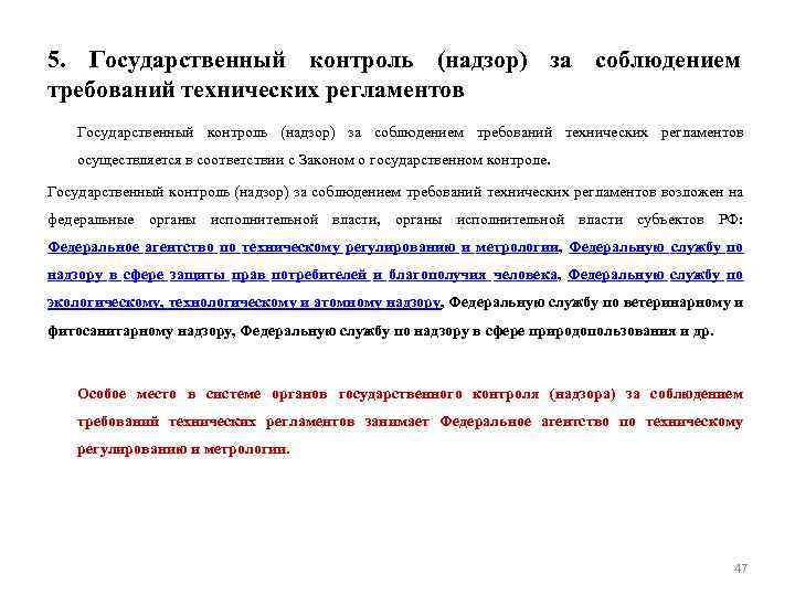 5. Государственный контроль (надзор) за соблюдением требований технических регламентов осуществляется в соответствии с Законом