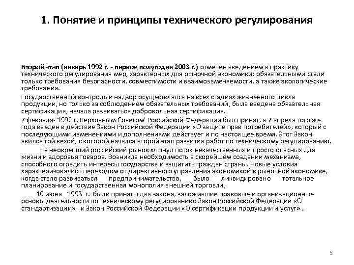 1. Понятие и принципы технического регулирования Второй этап (январь 1992 г. - первое полугодие