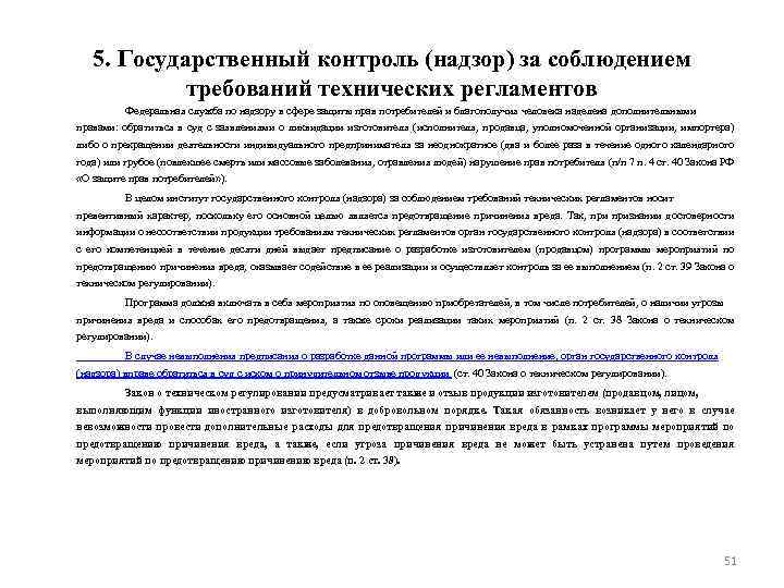 5. Государственный контроль (надзор) за соблюдением требований технических регламентов Федеральная служба по надзору в