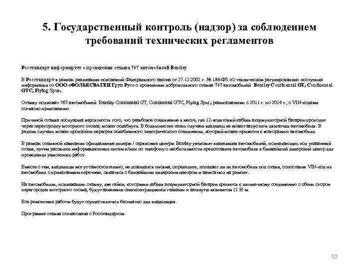 5. Государственный контроль (надзор) за соблюдением требований технических регламентов Росстандарт информирует о проведении отзыва