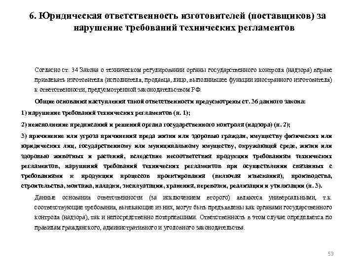 6. Юридическая ответственность изготовителей (поставщиков) за нарушение требований технических регламентов Согласно ст. 34 Закона