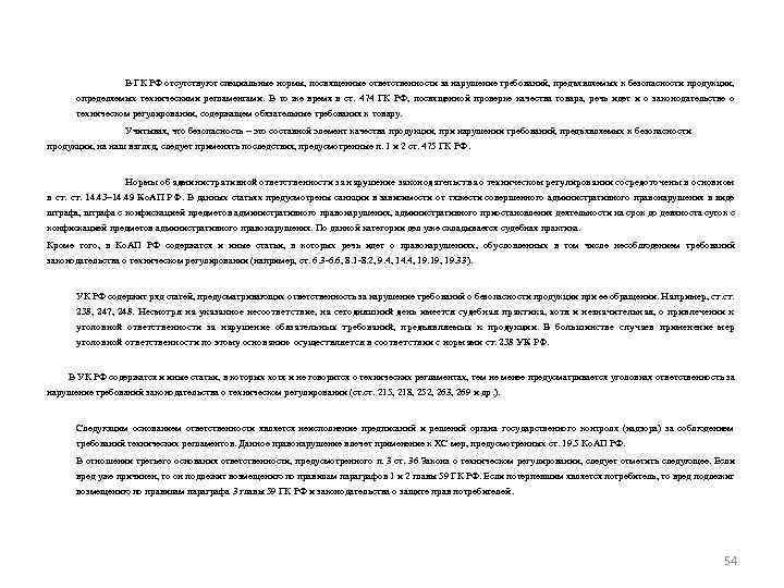 В ГК РФ отсутствуют специальные нормы, посвященные ответственности за нарушение требований, предъявляемых к безопасности