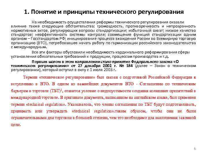 1. Понятие и принципы технического регулирования На необходимость осуществления реформы технического регулирования оказали влияние