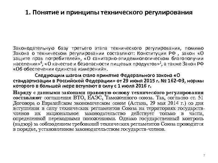 1. Понятие и принципы технического регулирования Законодательную базу третьего этапа технического регулирования, помимо Закона