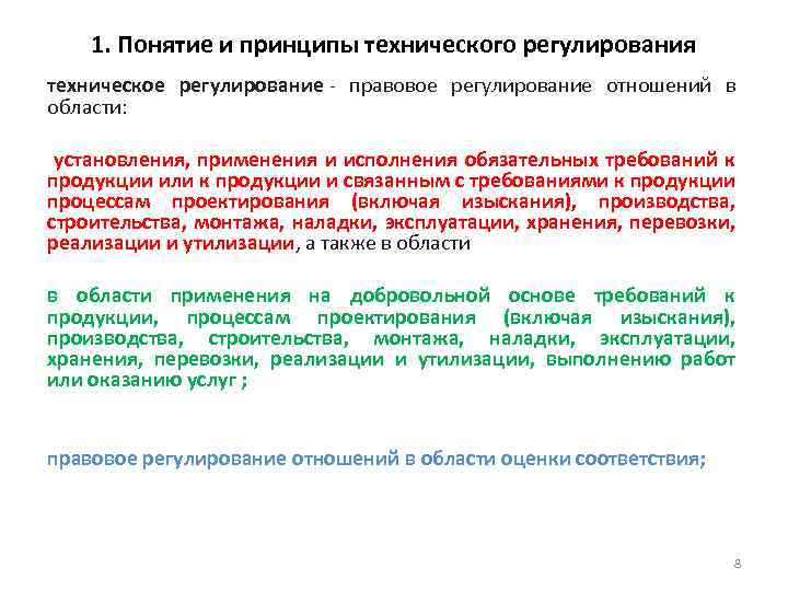 1. Понятие и принципы технического регулирования техническое регулирование - правовое регулирование отношений в области: