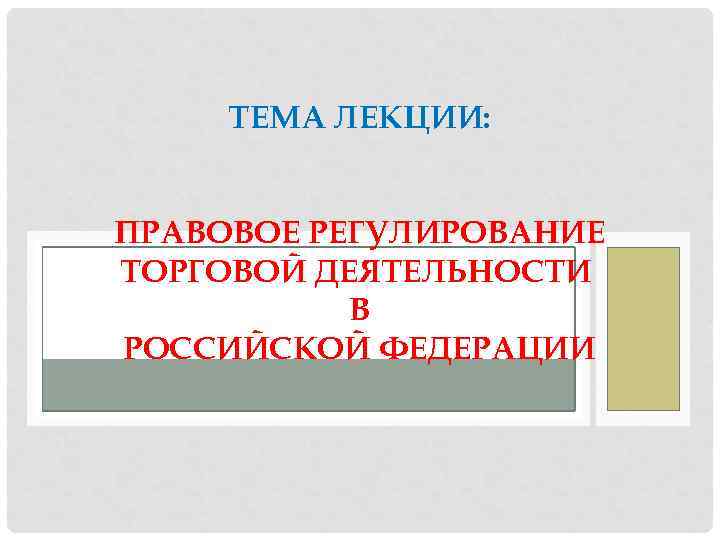 Презентация на тему лекции. Правовое регулирование торговой деятельности.