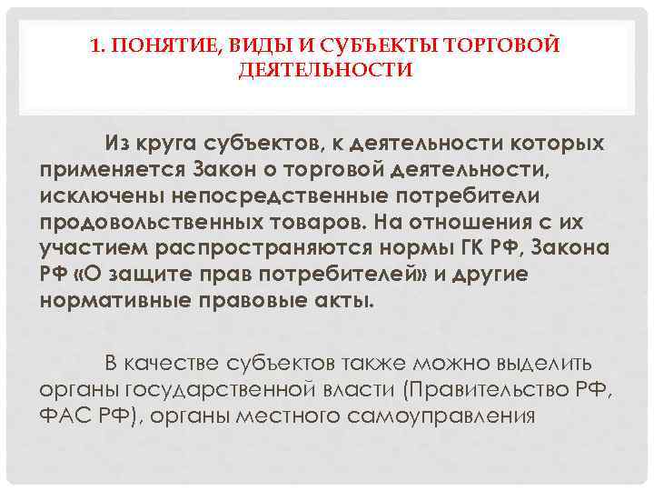 1. ПОНЯТИЕ, ВИДЫ И СУБЪЕКТЫ ТОРГОВОЙ ДЕЯТЕЛЬНОСТИ Из круга субъектов, к деятельности которых применяется