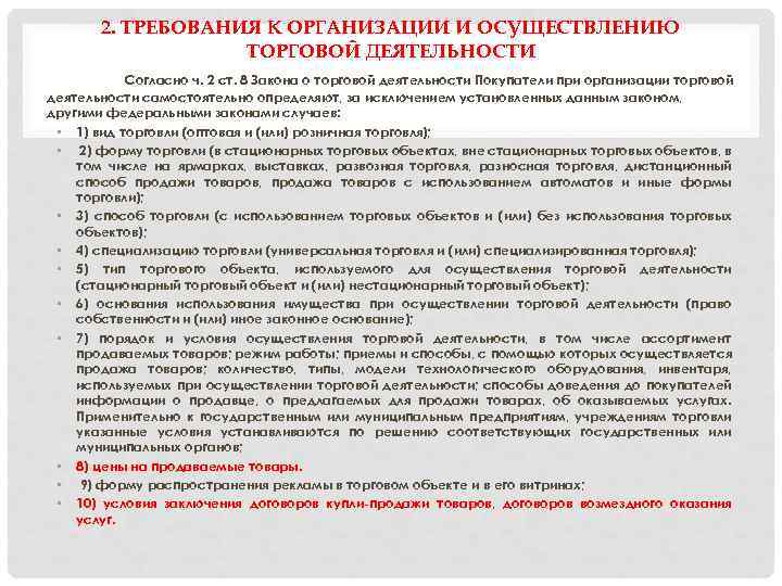 2. ТРЕБОВАНИЯ К ОРГАНИЗАЦИИ И ОСУЩЕСТВЛЕНИЮ ТОРГОВОЙ ДЕЯТЕЛЬНОСТИ Согласно ч. 2 ст. 8 Закона