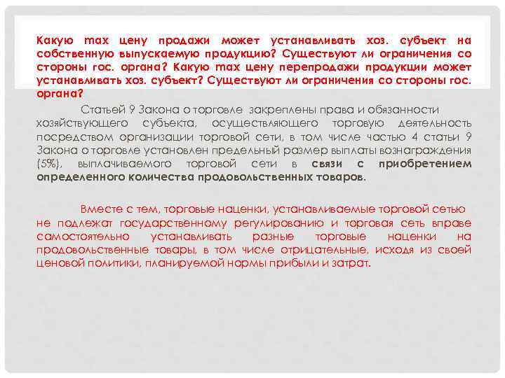 Какую max цену продажи может устанавливать хоз. субъект на собственную выпускаемую продукцию? Существуют ли