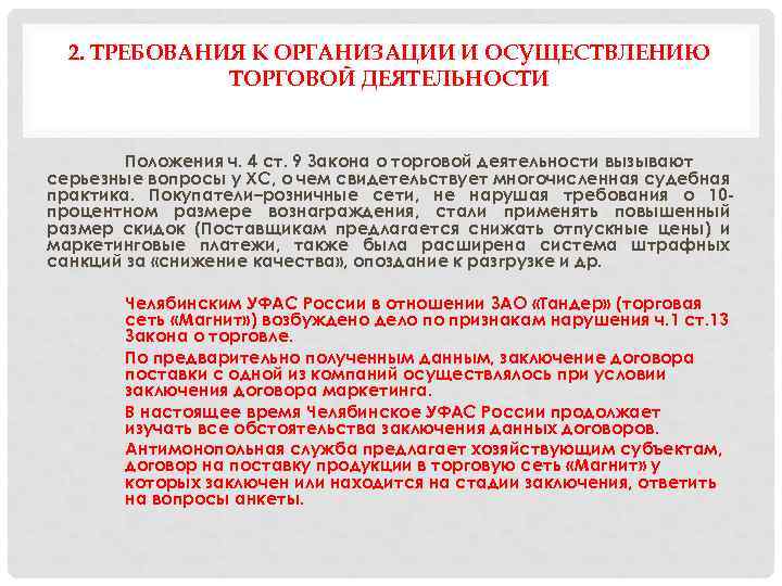 2. ТРЕБОВАНИЯ К ОРГАНИЗАЦИИ И ОСУЩЕСТВЛЕНИЮ ТОРГОВОЙ ДЕЯТЕЛЬНОСТИ Положения ч. 4 ст. 9 Закона