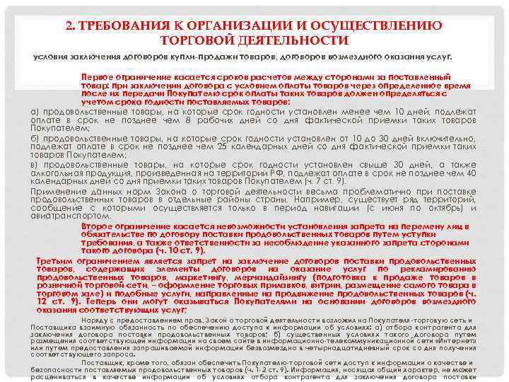 2. ТРЕБОВАНИЯ К ОРГАНИЗАЦИИ И ОСУЩЕСТВЛЕНИЮ ТОРГОВОЙ ДЕЯТЕЛЬНОСТИ условия заключения договоров купли-продажи товаров, договоров