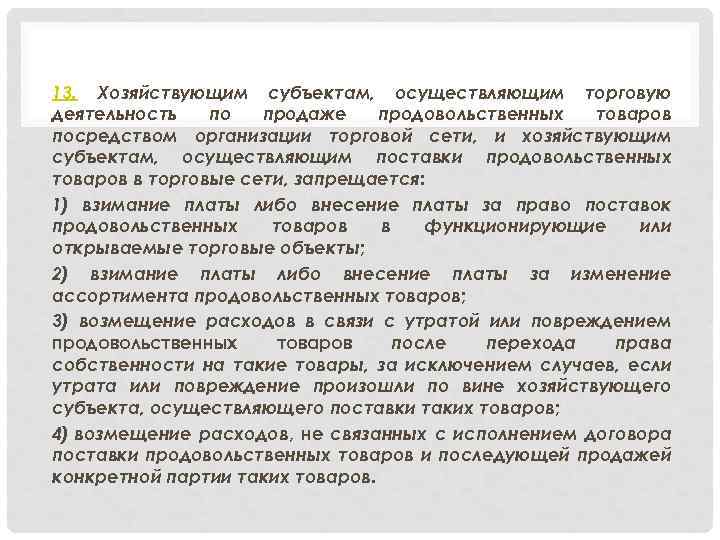 13. Хозяйствующим субъектам, осуществляющим торговую деятельность по продаже продовольственных товаров посредством организации торговой сети,