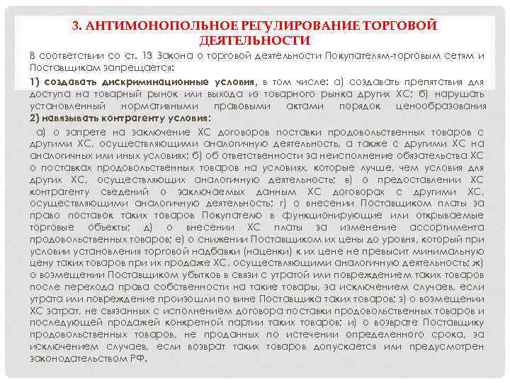 3. АНТИМОНОПОЛЬНОЕ РЕГУЛИРОВАНИЕ ТОРГОВОЙ ДЕЯТЕЛЬНОСТИ В соответствии со ст. 13 Закона о торговой деятельности