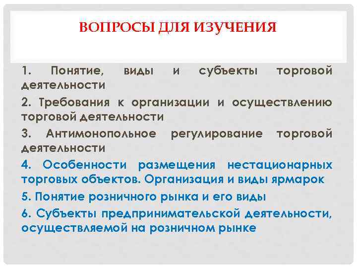 ВОПРОСЫ ДЛЯ ИЗУЧЕНИЯ 1. Понятие, виды и субъекты торговой деятельности 2. Требования к организации