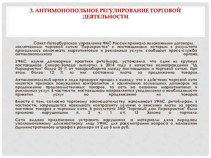 3. АНТИМОНОПОЛЬНОЕ РЕГУЛИРОВАНИЕ ТОРГОВОЙ ДЕЯТЕЛЬНОСТИ Санкт-Петербургское управление ФАС России признало незаконными договоры, заключаемые торговой