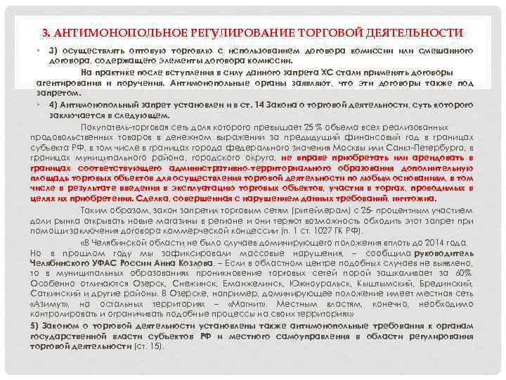 3. АНТИМОНОПОЛЬНОЕ РЕГУЛИРОВАНИЕ ТОРГОВОЙ ДЕЯТЕЛЬНОСТИ 3) осуществлять оптовую торговлю с использованием договора комиссии или