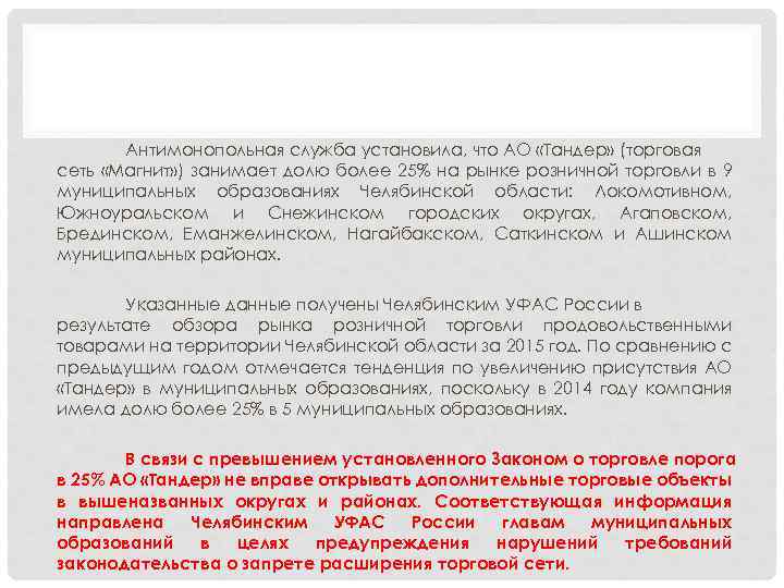 Антимонопольная служба установила, что АО «Тандер» (торговая сеть «Магнит» ) занимает долю более 25%