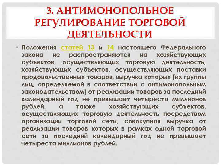 3. АНТИМОНОПОЛЬНОЕ РЕГУЛИРОВАНИЕ ТОРГОВОЙ ДЕЯТЕЛЬНОСТИ • Положения статей 13 и 14 настоящего Федерального закона